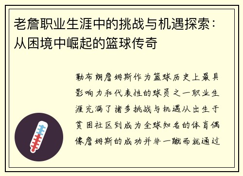 老詹职业生涯中的挑战与机遇探索：从困境中崛起的篮球传奇