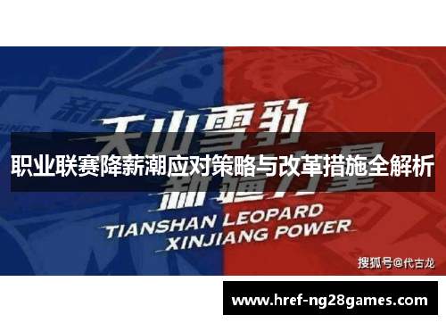 职业联赛降薪潮应对策略与改革措施全解析