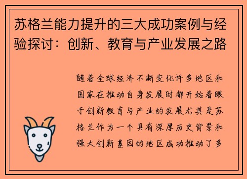 苏格兰能力提升的三大成功案例与经验探讨：创新、教育与产业发展之路