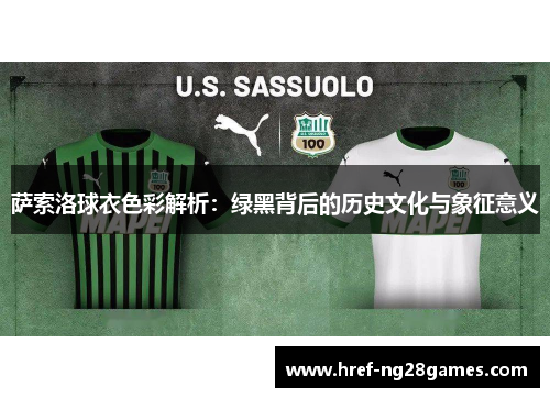 萨索洛球衣色彩解析：绿黑背后的历史文化与象征意义