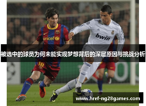 被选中的球员为何未能实现梦想背后的深层原因与挑战分析 被选中的球员为何未能实现梦想背后的深层原因与挑战分析