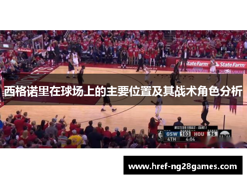 西格诺里在球场上的主要位置及其战术角色分析 西格诺里在球场上的主要位置及其战术角色分析