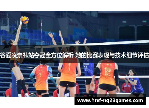 谷爱凌崇礼站夺冠全方位解析 她的比赛表现与技术细节评估