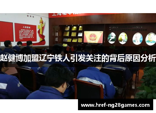 赵健博加盟辽宁铁人引发关注的背后原因分析