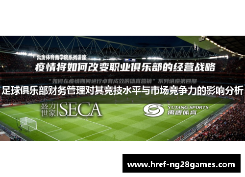 足球俱乐部财务管理对其竞技水平与市场竞争力的影响分析