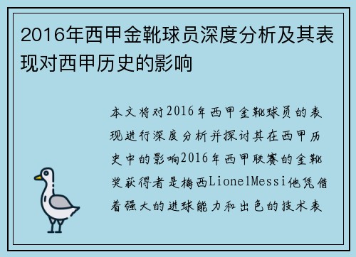 2016年西甲金靴球员深度分析及其表现对西甲历史的影响