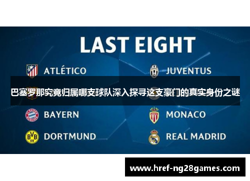 巴塞罗那究竟归属哪支球队深入探寻这支豪门的真实身份之谜 巴塞罗那究竟归属哪支球队深入探寻这支豪门的真实身份之谜