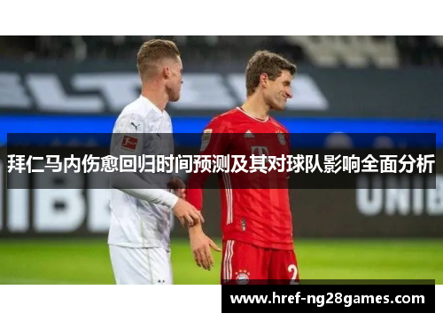 拜仁马内伤愈回归时间预测及其对球队影响全面分析