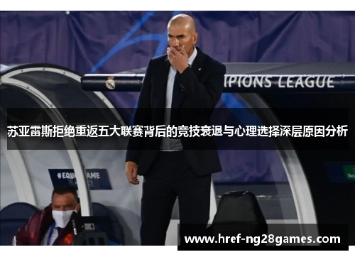 苏亚雷斯拒绝重返五大联赛背后的竞技衰退与心理选择深层原因分析