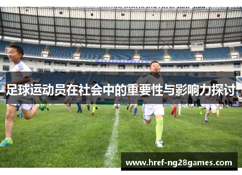 足球运动员在社会中的重要性与影响力探讨