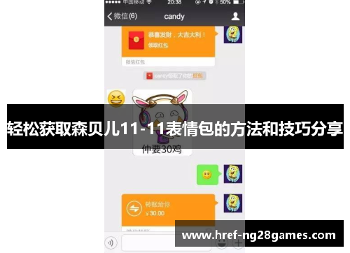 轻松获取森贝儿11-11表情包的方法和技巧分享