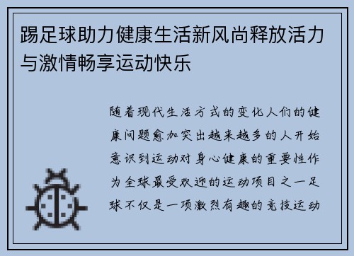 踢足球助力健康生活新风尚释放活力与激情畅享运动快乐