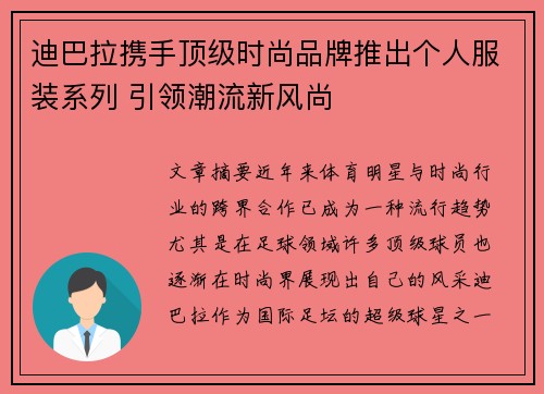 迪巴拉携手顶级时尚品牌推出个人服装系列 引领潮流新风尚 迪巴拉携手顶级时尚品牌推出个人服装系列 引领潮流新风尚