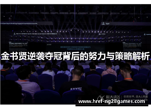 金书贤逆袭夺冠背后的努力与策略解析