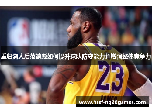 重归湖人后范德彪如何提升球队防守能力并增强整体竞争力