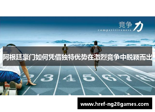 阿根廷豪门如何凭借独特优势在激烈竞争中脱颖而出