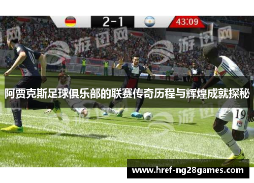 阿贾克斯足球俱乐部的联赛传奇历程与辉煌成就探秘