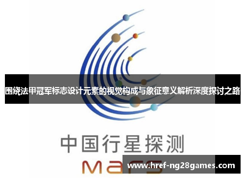 围绕法甲冠军标志设计元素的视觉构成与象征意义解析深度探讨之路 围绕法甲冠军标志设计元素的视觉构成与象征意义解析深度探讨之路