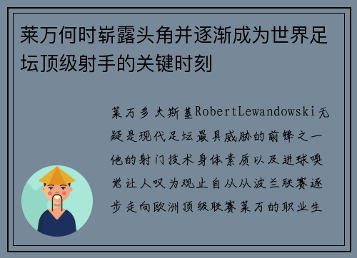 莱万何时崭露头角并逐渐成为世界足坛顶级射手的关键时刻