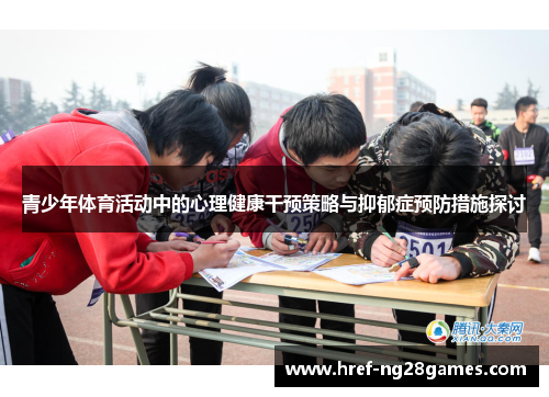 青少年体育活动中的心理健康干预策略与抑郁症预防措施探讨 青少年体育活动中的心理健康干预策略与抑郁症预防措施探讨