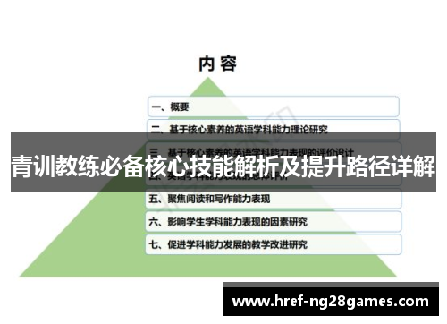 青训教练必备核心技能解析及提升路径详解 青训教练必备核心技能解析及提升路径详解