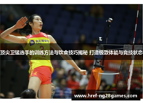 顶尖卫猛选手的训练方法与饮食技巧揭秘 打造极致体能与竞技状态 顶尖卫猛选手的训练方法与饮食技巧揭秘 打造极致体能与竞技状态