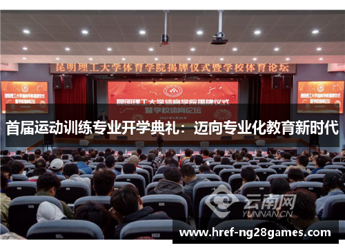 首届运动训练专业开学典礼：迈向专业化教育新时代