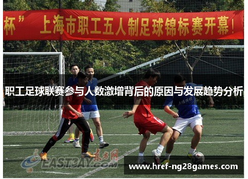 职工足球联赛参与人数激增背后的原因与发展趋势分析