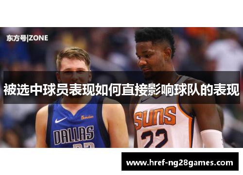 被选中球员表现如何直接影响球队的表现