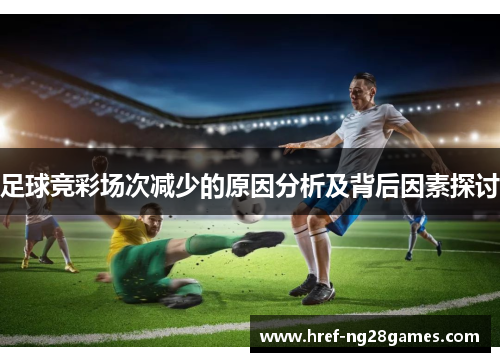 足球竞彩场次减少的原因分析及背后因素探讨