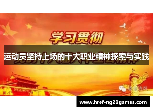 运动员坚持上场的十大职业精神探索与实践