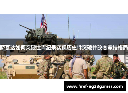 萨瓦达如何突破世青纪录实现历史性突破并改变竞技格局