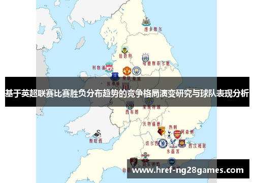基于英超联赛比赛胜负分布趋势的竞争格局演变研究与球队表现分析