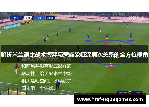 解析米兰德比战术博弈与荣耀象征深层次关系的全方位视角