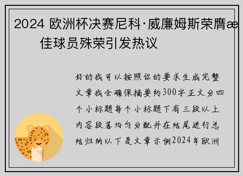 2024 欧洲杯决赛尼科·威廉姆斯荣膺最佳球员殊荣引发热议 2024 欧洲杯决赛尼科·威廉姆斯荣膺最佳球员殊荣引发热议
