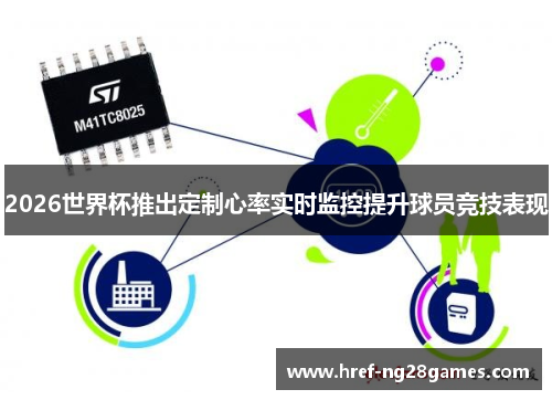 2026世界杯推出定制心率实时监控提升球员竞技表现