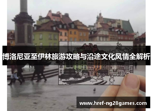 博洛尼亚至伊林旅游攻略与沿途文化风情全解析
