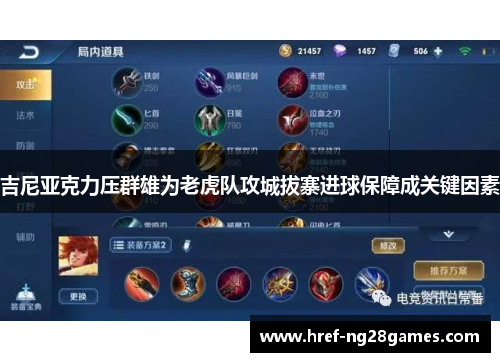 吉尼亚克力压群雄为老虎队攻城拔寨进球保障成关键因素 吉尼亚克力压群雄为老虎队攻城拔寨进球保障成关键因素