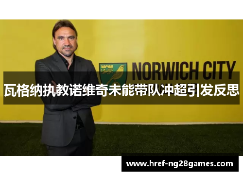 瓦格纳执教诺维奇未能带队冲超引发反思