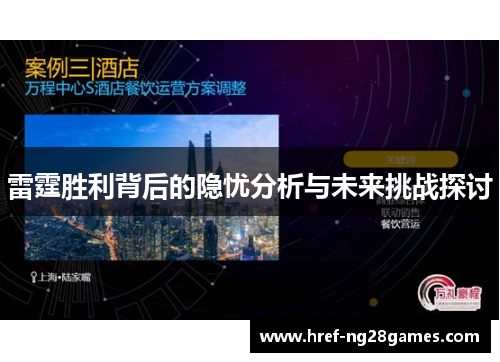 雷霆胜利背后的隐忧分析与未来挑战探讨