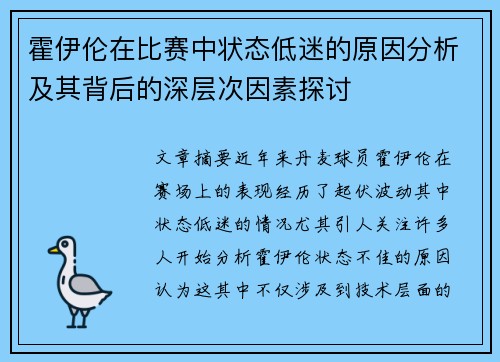 霍伊伦在比赛中状态低迷的原因分析及其背后的深层次因素探讨