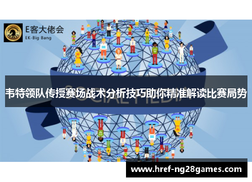 韦特领队传授赛场战术分析技巧助你精准解读比赛局势