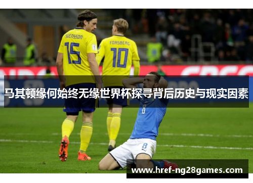 马其顿缘何始终无缘世界杯探寻背后历史与现实因素 马其顿缘何始终无缘世界杯探寻背后历史与现实因素