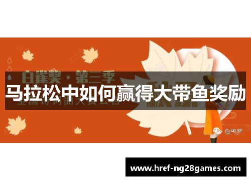 马拉松中如何赢得大带鱼奖励