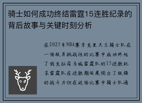骑士如何成功终结雷霆15连胜纪录的背后故事与关键时刻分析