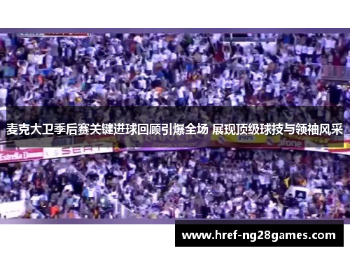 麦克大卫季后赛关键进球回顾引爆全场 展现顶级球技与领袖风采