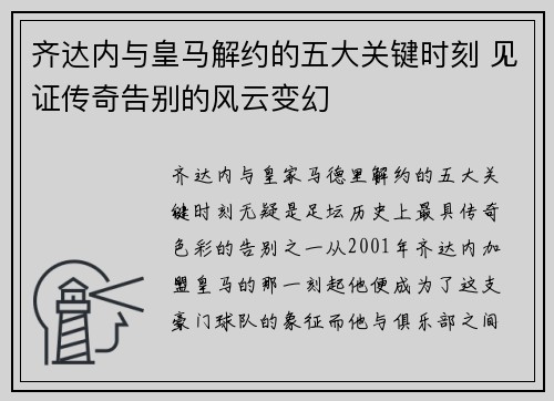 齐达内与皇马解约的五大关键时刻 见证传奇告别的风云变幻 齐达内与皇马解约的五大关键时刻 见证传奇告别的风云变幻