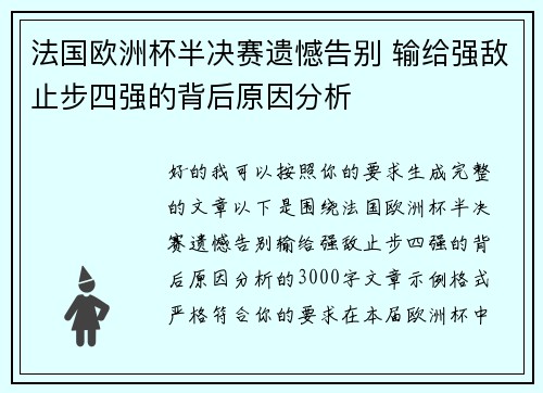 法国欧洲杯半决赛遗憾告别 输给强敌止步四强的背后原因分析