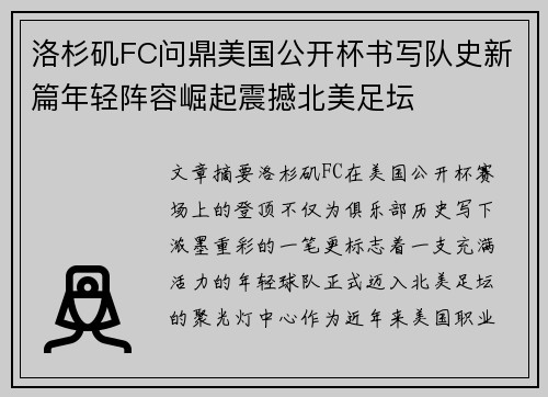 洛杉矶FC问鼎美国公开杯书写队史新篇年轻阵容崛起震撼北美足坛