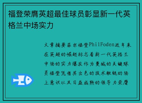 福登荣膺英超最佳球员彰显新一代英格兰中场实力